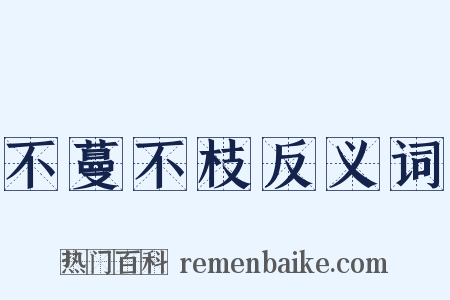 不蔓不枝反义词是什么意思的图片